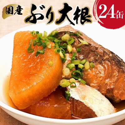 国産 ぶり大根 170g×24缶 【長期保存可能】 20565804