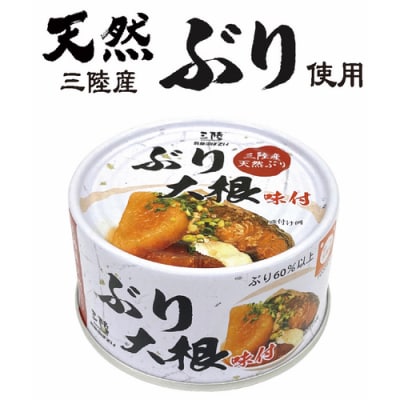 三陸産 ぶり大根 170g×24缶 【長期保存可能】 20565209