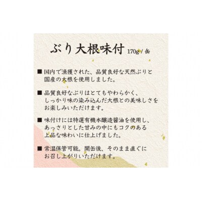 国産 ぶり大根 170g×24缶 【長期保存可能】 20565804