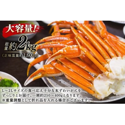 【12/23まで年内発送】 かに 本ずわいがに 脚 3L～4L 総重量 2kg [20564764]