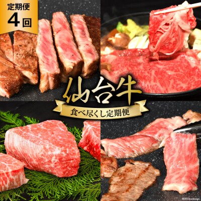 4回 定期便 亀山精肉店の本気!仙台牛食べ尽くし定期便 [20565333]