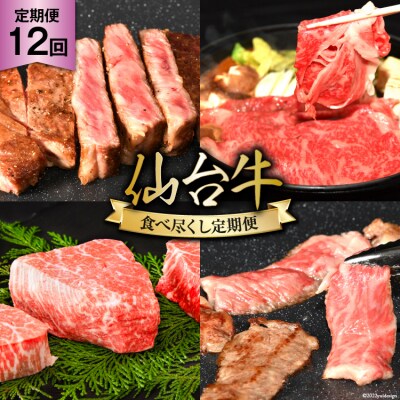 12回 定期便 亀山精肉店の本気!仙台牛食べ尽くし定期便 [20565335]