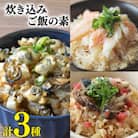 炊き込みご飯の素 3種 かに 牡蠣 金華さば (2合用×各1p) 計3p [20565368]