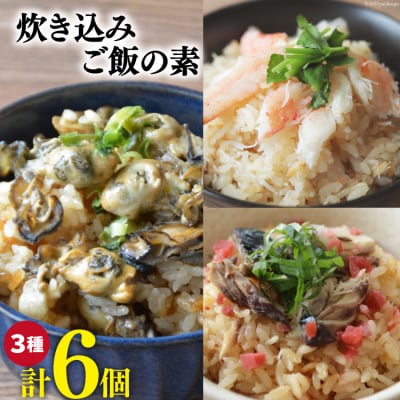 炊き込みご飯の素 3種 かに 牡蠣 金華さば (2合用×各2p) 計6p [20565367]