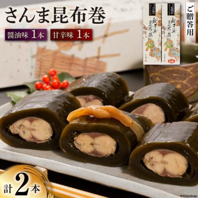 【ギフト用】さんま昆布巻 2本セット(各箱入り) [マルナリ水産 20563612]