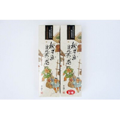 【ギフト用】さんま昆布巻 2本セット(各箱入り) [マルナリ水産 20563612]