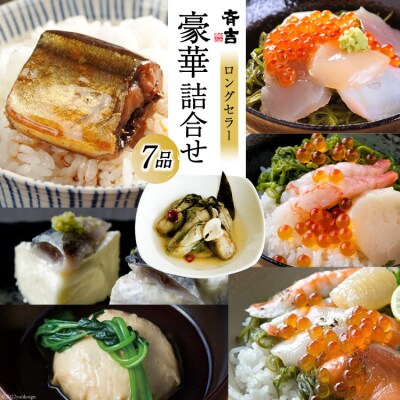 斉吉豪華詰合せ 7品 詰め合わせ 食べ比べ 海の幸 冷凍 / 斉吉商店 / 宮城県 気仙沼市