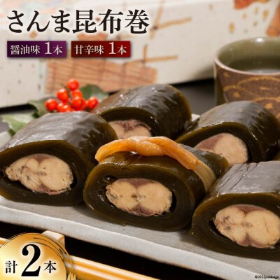 さんま昆布巻 2本入り(各箱入り/自宅用) [マルナリ水産 宮城県 気仙沼市 20563611]