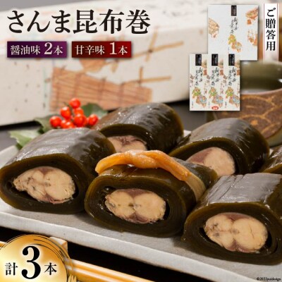【ギフト用】さんま昆布巻 3本セット(各箱入り/外箱あり) [マルナリ水産 20563614]