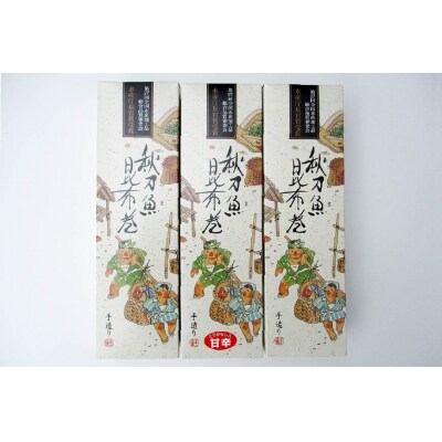 【ギフト用】さんま昆布巻 3本セット(各箱入り/外箱あり) [マルナリ水産 20563614]