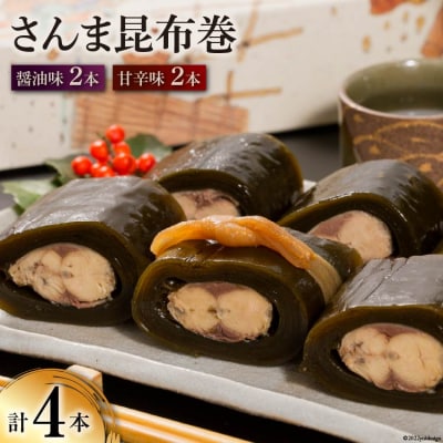 さんま昆布巻 4本入り(各箱入り/自宅用) [マルナリ水産 宮城県 気仙沼市 20563615]