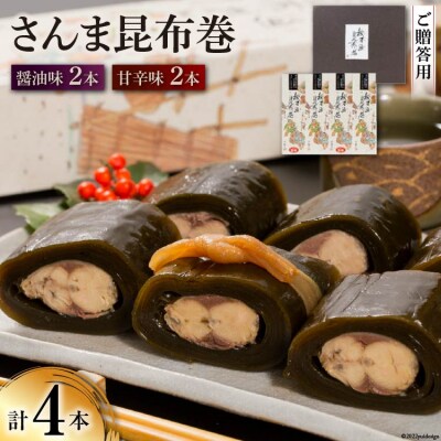 【ギフト用】さんま昆布巻 4本セット(各箱入り/外箱あり) [マルナリ水産 20563616]