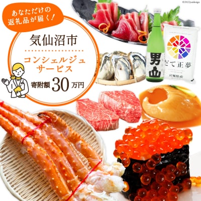 【あなただけの返礼品が届く】 コンシェルジュ サービス オーダーメイド プラン