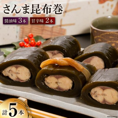 さんま昆布巻 5本入り(各箱入り/自宅用) [マルナリ水産 宮城県 気仙沼市 20563617]