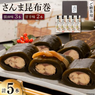 【ギフト用】さんま昆布巻 5本セット(各箱入り/外箱あり) [マルナリ 20563667]
