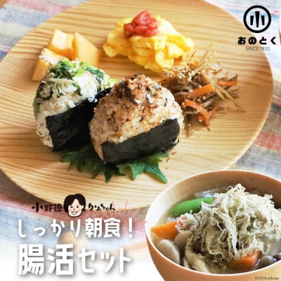【しっかり朝食】おのとく母ちゃん腸活3点セット / 小野徳  [20565436]