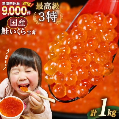 【TVで紹介!】最高級3特 国産 味付 いくら 宝壽 醤油漬 1kg [20565084]