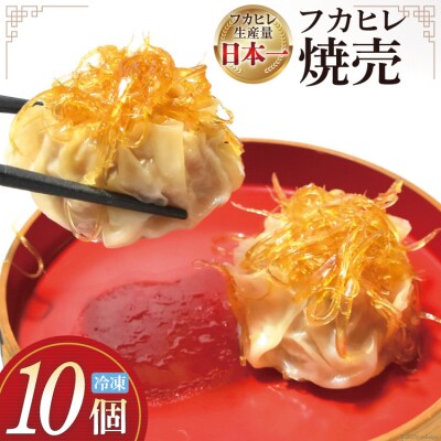 焼売 手づくり フカヒレ シュウマイ 10個 冷凍 惣菜 [食工房貞秀 20563770]