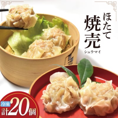 シュウマイ 手づくり ほたて 海味集舞 (10個x2p) [食工房貞秀 20563771]