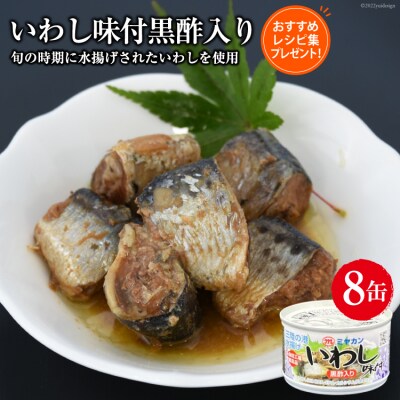 缶詰 いわし 味付黒酢入り 8缶セット 鰯 イワシ [ミヤカン 宮城県 気仙沼市 20563766]