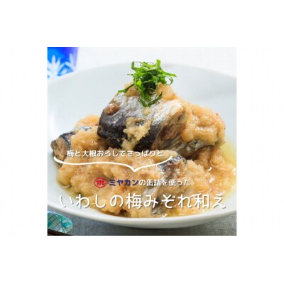 缶詰 いわし 味付黒酢入り 8缶セット 鰯 イワシ [ミヤカン 宮城県 気仙沼市 20563766]