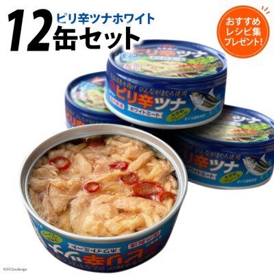 ツナ缶 ピリ辛ツナ ホワイト 12缶セット 缶詰 ツナ びんながまぐろ 長期保存 非常食 備蓄