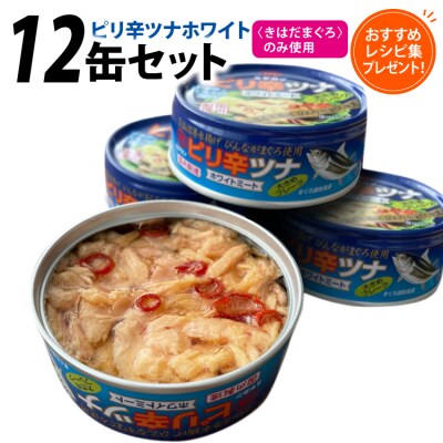 缶詰 ピリ辛ツナ ホワイト 75g ×12缶 [20565675]