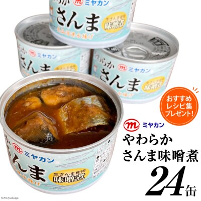 缶詰 やわらかさんま 味噌煮 24缶セット サンマ さんま 秋刀魚 おかず 酒の肴 惣菜 つまみ