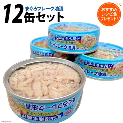 缶詰 気仙沼港水揚げ まぐろフレーク油漬 75g ×12缶 [20565677]