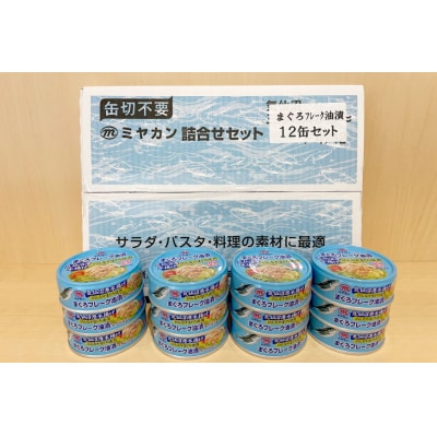 缶詰 気仙沼港水揚げ まぐろフレーク油漬 75g ×12缶 20565677