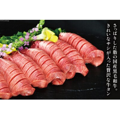 牛タン 国産黒毛和牛 「福糀丑(ふっこううし)」計500g(250g×2p) [20563831]