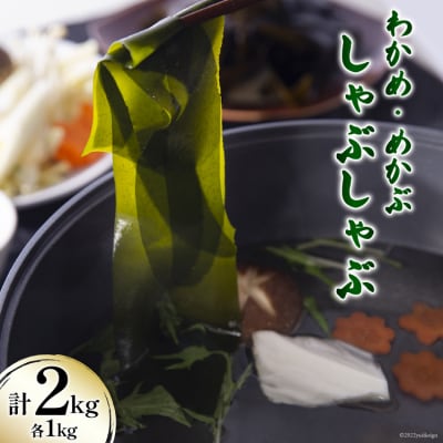 <先行受付>新物 わかめ&めかぶ しゃぶしゃぶセット 各1kg さんりくみらい [20564183]