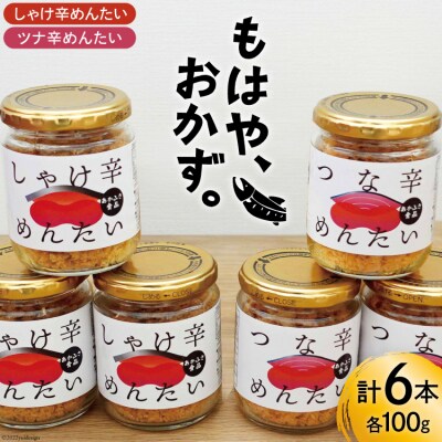 しゃけ辛めんたい & ツナ辛めんたい 各100g×3本 計6本 鮭 ツナ フレーク 明太 ピリ辛 瓶