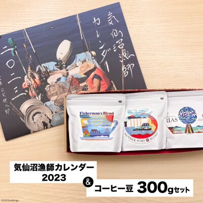 気仙沼漁師カレンダー2023&デカフェブレンドカップオンコーヒー9個