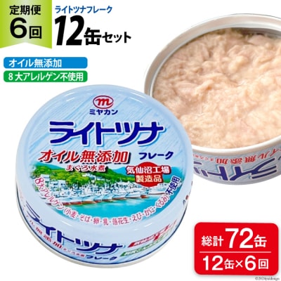 6回 定期便 缶詰 ライトツナフレーク オイル無添加 12缶 ×6回 計72缶 [20565672]
