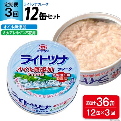 3回 定期便 缶詰 ライトツナフレーク オイル無添加 12缶 ×3回 計36缶 [20565671]