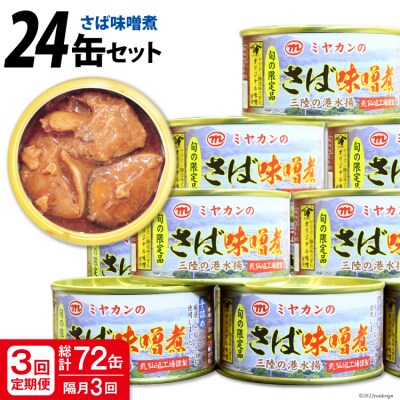 ＜定期便＞ さば味噌煮 総計72缶(175g×24缶)×3回 隔月 さば缶 20564485