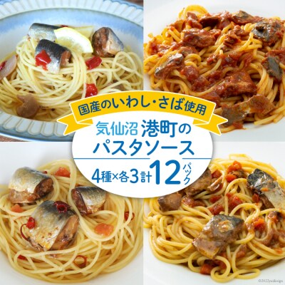 港町パスタソース 4種×各3パック計12パック [阿部長商店 宮城県 気仙沼市 20563785]