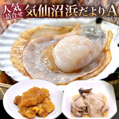 ホタテ 気仙沼浜だよりA 牡蠣 雲丹 うに 刺身 ほたて 冷蔵 詰め合わせ セット
