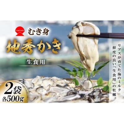 むき身 地秀かき 生食用 500g ×2袋 [かみたいら 20564232]