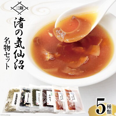 三陸 渚の気仙沼名物セット 5種 詰め合わせ 豊洋海産流通 宮城県 気仙沼市 20563841