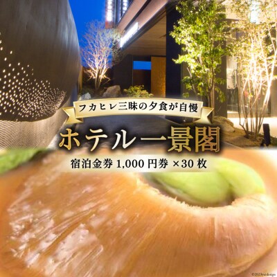 ホテル一景閣 宿泊金券1,000円券×30枚 宿泊券 旅行 旅 食事 [20563828]