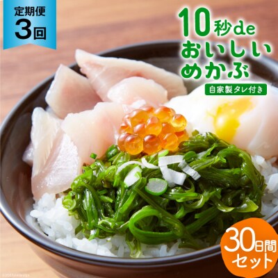 3回 定期便 10秒deおいしいめかぶ 30日間セット 計3.6kg [丸繁商店 20565502]