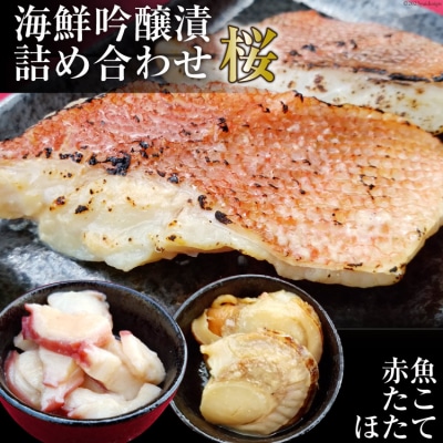 海鮮吟醸漬詰め合わせ<桜> たこ吟醸酒粕漬け 赤魚&ほたて西京味噌漬け 20563818