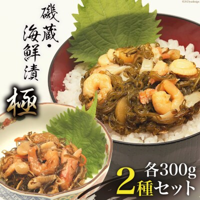 磯蔵・海鮮漬【極】2種×各300g 計2個 セット おかず 海鮮丼 つまみ 魚介 めかぶ ホタテ