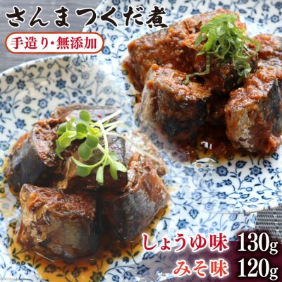 手造り無添加 さんまつくだ煮 みそ味&しょうゆ味 各1p計2p 20565280
