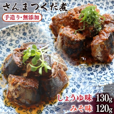 手造り 無添加 さんまつくだ煮 みそ味 & しょうゆ味 各1p 計2p [20565822]