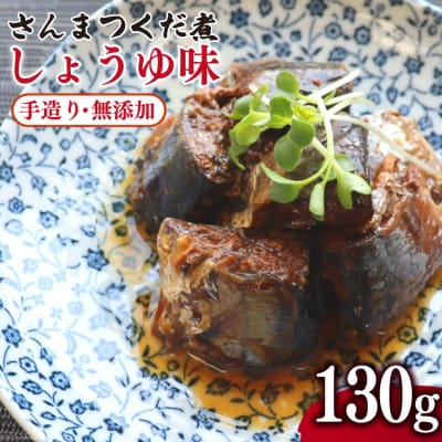 手造り無添加 さんまつくだ煮 しょうゆ味 130g×1p 20565281