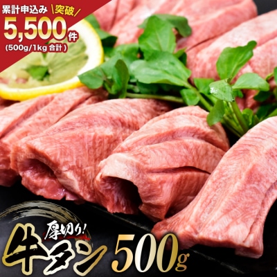 牛タン 三陸岩井崎の塩を使用 厚切り 牛タンスライス 500g [20565834]