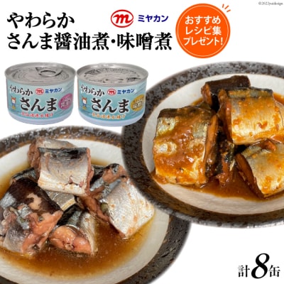 缶詰 やわらかさんま 醤油煮 & 味噌煮 各4缶 計8缶  [ミヤカン 20564175] ◎